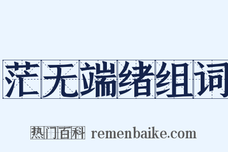 茫无端绪组词是什么意思的图片